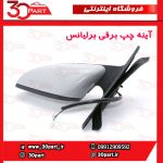 آینه چپ برقی برلیانس H320 H330
