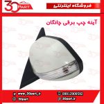 آینه چپ برقی چانگان CS35