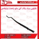 بازویی برف پاک کن جلو راست برلیانس-H230-H220