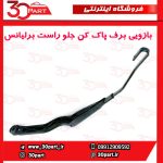 بازویی برف پاک کن جلو راست برلیانس H330 H320
