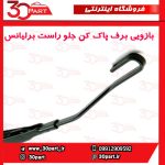 بازویی برف پاک کن جلو راست برلیانس H330 H320