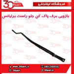بازویی برف پاک کن جلو راست برلیانس H330 H320