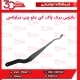بازویی برف پاک کن جلو چپ برلیانس H330 H320