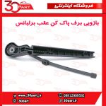 بازویی برف پاک کن عقب برلیانس H320 H220