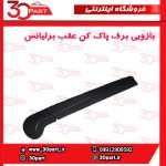 بازویی برف پاک کن عقب برلیانس H320 H220