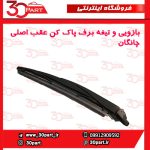 بازویی و تیغه برف پاک کن عقب چانگان CS35