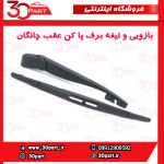 بازویی و تیغه برف پاک کن عقب چانگان CS35
