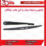 بازویی و تیغه برف پاک کن عقب چانگان CS35