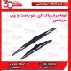 تيغه برف پاک کن جلو راست و چپ برلیانس-H320-H330-HC3