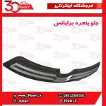 جلو پنجره طرح قدیم برلیانس H230