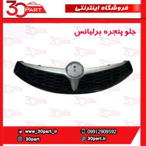 جلو پنجره برلیانس-H220-H230