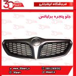 جلو پنجره برلیانس-HC3