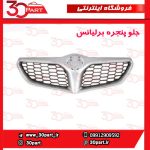 جلو پنجره برلیانس-HC3