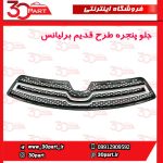 جلو پنجره طرح قدیم برلیانس H230