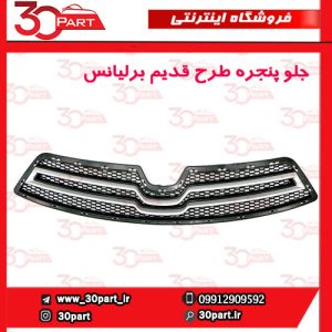 جلو پنجره طرح قدیم برلیانس H230