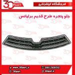 جلو پنجره طرح قدیم برلیانس H230 - Image 3