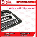 جلو پنجره طرح قدیم برلیانس H230 - Image 4