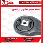 دسته موتور شاتونی برلیانس H330 H320