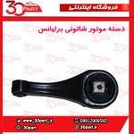 دسته موتور شاتونی برلیانس-H330-H320-HC3