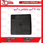 رله فن 70 آمپر برلیانس و آریو
