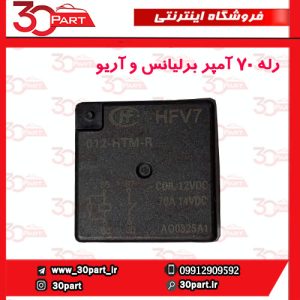 رله فن 70 آمپر برلیانس و آریو