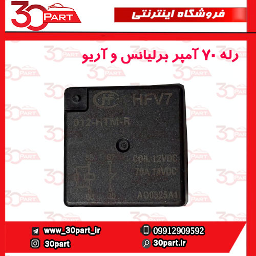 رله-70-آمپر-برلیانس-و-آریو-1 رله فن 70 آمپر برلیانس و آریو