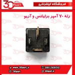 رله فن 70 آمپر برلیانس و آریو