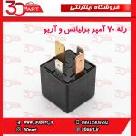 رله فن 70 آمپر برلیانس و آریو