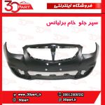 سپر جلو خام برلیانس H330