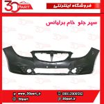 سپر جلو خام برلیانس H330