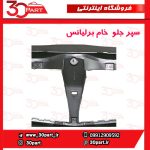 سپر جلو خام برلیانس H330