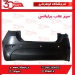 سپر عقب برلیانس-H320