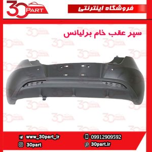 سپر عقب سوراخ دار برلیانس H220