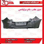 سپر عقب سوراخ دار برلیانس H220