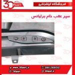 سپر عقب سوراخ دار برلیانس H220