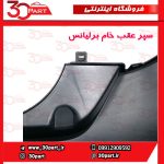 سپر عقب سوراخ دار برلیانس H220