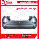 سپر عقب برلیانس-H320