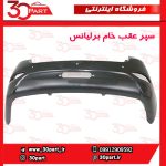 سپر عقب اتومات برلیانس-H330