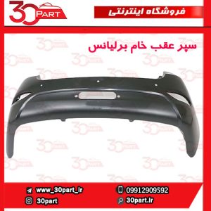 سپر عقب اتومات برلیانس-H330