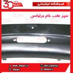 سپر عقب اتومات برلیانس-H330
