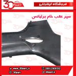 سپر عقب اتومات برلیانس-H330