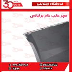 سپر عقب اتومات برلیانس-H330