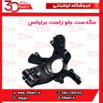 سگدست جلو شاگرد برلیانس H330 H320