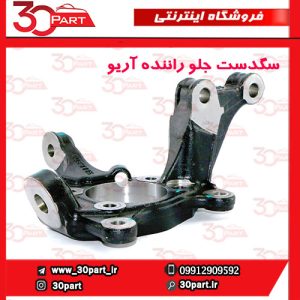 سگدست جلو راننده آریو S300