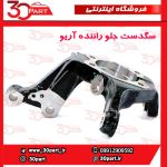 سگدست جلو راننده آریو S300