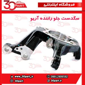 سگدست جلو راننده آریو S300