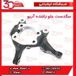 سگدست جلو راننده آریو S300