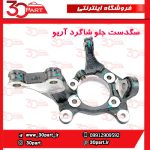 سگدست جلو شاگرد آریو S300