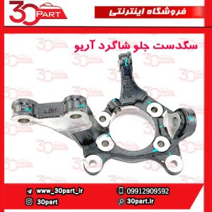 سگدست جلو شاگرد آریو S300