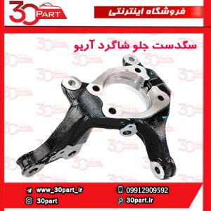 سگدست جلو شاگرد آریو S300